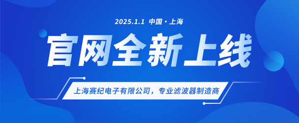 上海賽紀電子有限公司煥新啟航,新版官網(wǎng)盛大上線