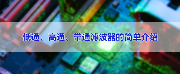 低通濾波器、高通濾波器、帶通濾波器的簡單介紹